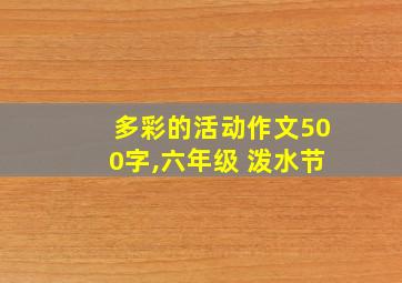 多彩的活动作文500字,六年级 泼水节